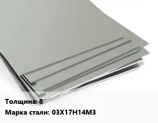 Лист нержавеющий 8 Сталь: 03Х17Н14М3